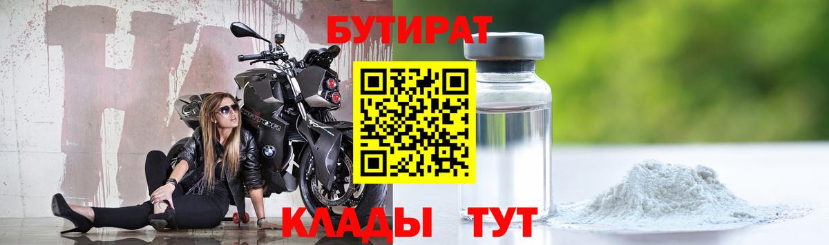 Гусев  БУТИРАТ  Вход с VPN  БУТИРАТ бутандиол 